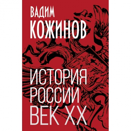 Россия в XIX - начале XX вв., книга История России. Век XX заказать