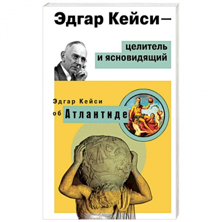 Загадки и тайны истории, книга Эдгар Кейси - целитель и ясновидящий. Эдгар Кейси об Атлантиде заказать