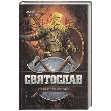 Книги, книга Святослав-Первый русский император заказать