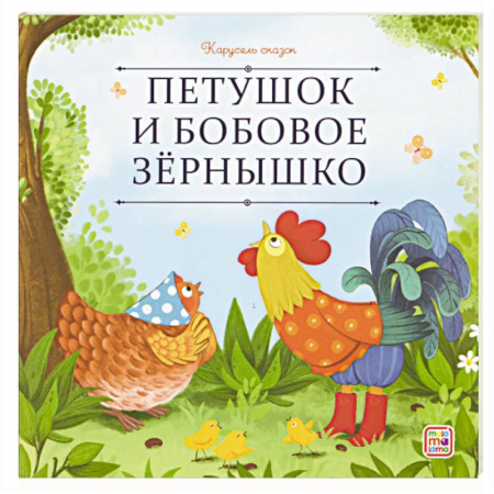 Русские народные сказки, книга Карусель сказок. Петушок и бобовое зёрнышко заказать