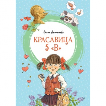 Повести и рассказы о детях, книга Красавица 5 'В' заказать