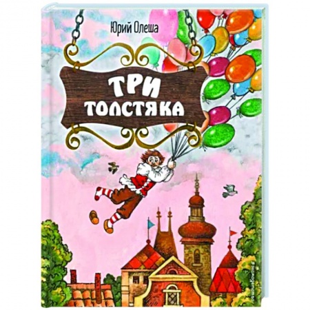 Сказки отечественных писателей, книга Три Толстяка заказать
