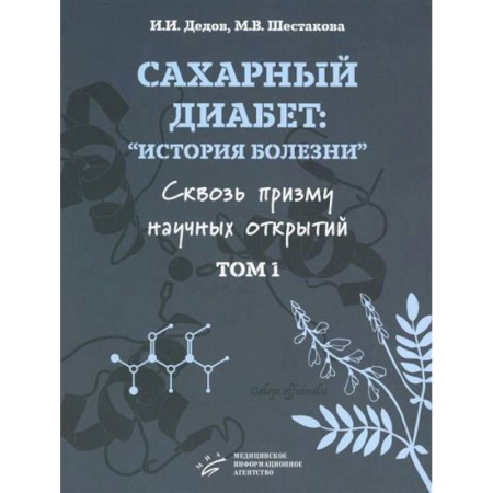 Медицинские энциклопедии и справочники, книга Сахарный диабет. «История болезни» сквозь призму научных открытий. В 2 томах. Том 1 заказать