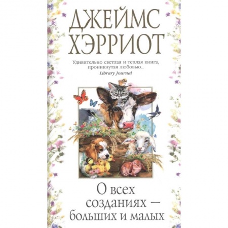 Зарубежная современная проза, книга О всех созданиях - больших и маленьких заказать
