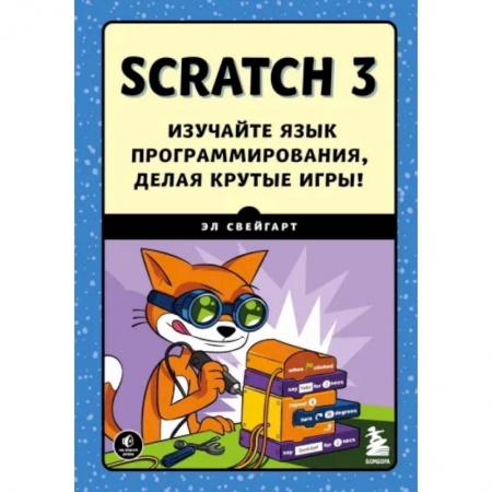 Информатика, книга Scratch 3. Изучайте язык программирования, делая крутые игры! заказать