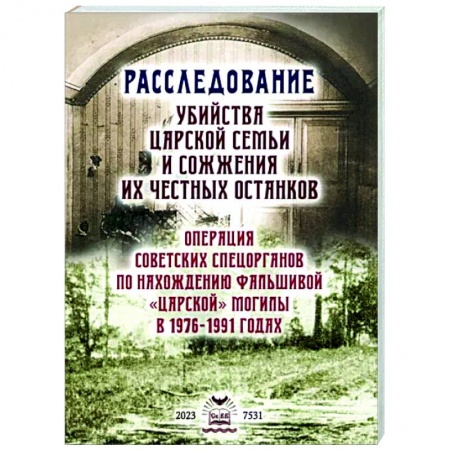 Императорский Дом Романовых, книга Расследование убийства Царской Семьи и сожжения заказать