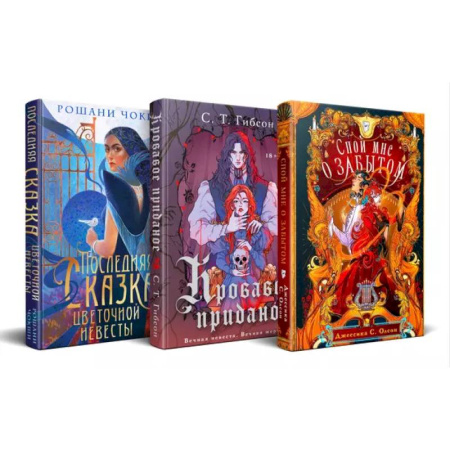 Зарубежное фэнтези, книга Недолго и несчастливо (комплект из трех книг: Спой мне о забытом+Кровавое приданое+Последняя сказка цветочной невесты) заказать