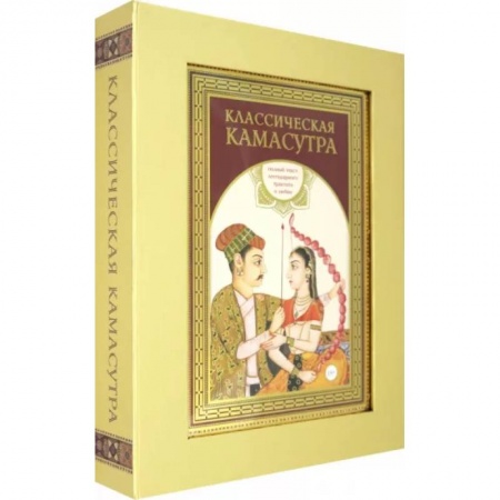 Камасутра. Практические пособия по сексу, книга Классическая камасутра. Подарочное издание в коробе. Полный текст легендарного трактата о любви заказать