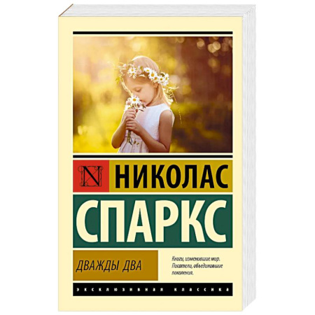 Зарубежная современная проза, книга Дважды два заказать