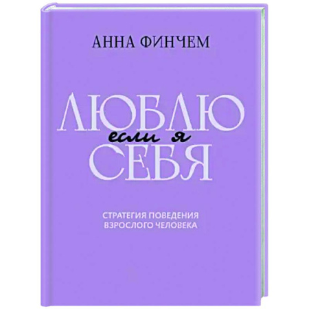 Достижение успеха в жизни, книга Если я люблю себя. Стратегия поведения взрослого человека заказать
