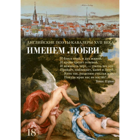 Зарубежная поэзия, книга Именем любви. Английские поэты-кавалеры XVII века заказать