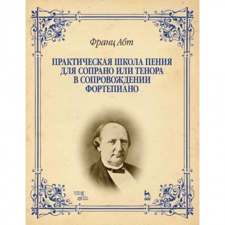 Музыка, книга Практическая школа пения для сопрано или тенора в сопровождении фортепиано. Учебное пособие заказать