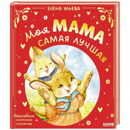 Сказки отечественных писателей, книга Моя мама самая лучшая заказать