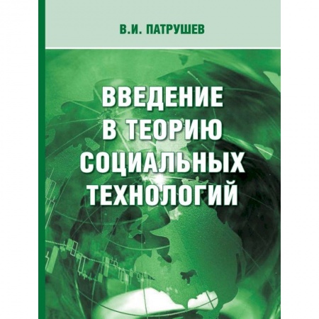 Социология, книга Введение в теорию социальных технологий заказать