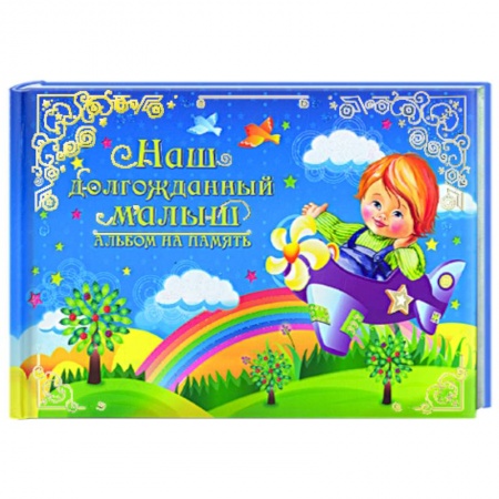 Книги, книга Наш долгожданный малыш.Альбом на память (гол) заказать