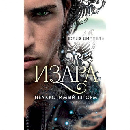 Зарубежное фэнтези, книга Неукротимый шторм (#3) заказать