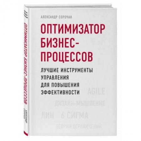Менеджмент, книга Оптимизатор бизнес-процессов. Лучшие инструменты управления для повышения эффективности заказать