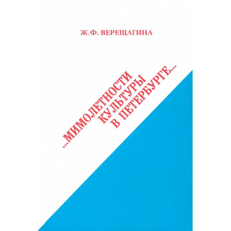 Русская архитектура, книга Мимолетности культуры в Петербурге заказать