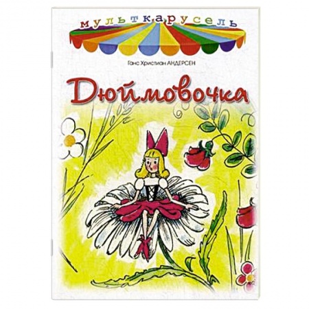 Книги, книга Дюймовочка заказать