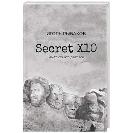 Психология личности, книга Secret Х10. Иметь то, что даёт всё заказать