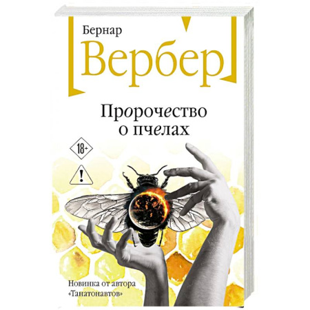 Зарубежная современная проза, книга Пророчество о пчелах заказать
