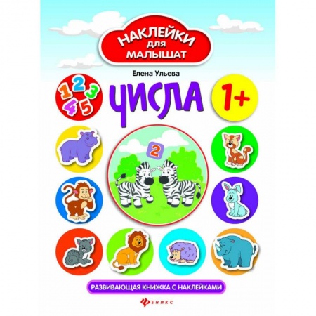 Книжки с наклейками, книга Числа. Развивающая книжка с наклейками заказать