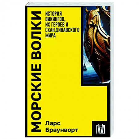 Древний мир и средние века, книга Морские волки. История викингов, их героев и скандинавского мира заказать