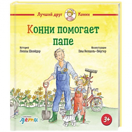 Познавательная литература, книга Конни помогает папе заказать
