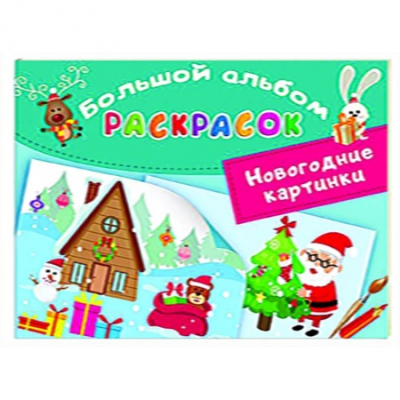 Раскраски, книга Новогодние картинки заказать