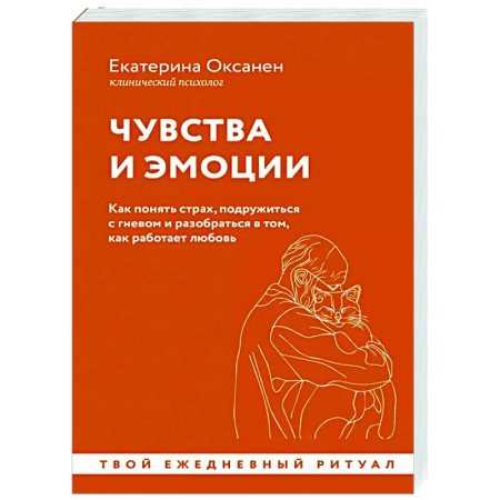 Психология общения. Межличностные коммуникации, книга Чувства и эмоции. Как понять страх, подружиться с гневом и разобраться в том, как работает любовь заказать