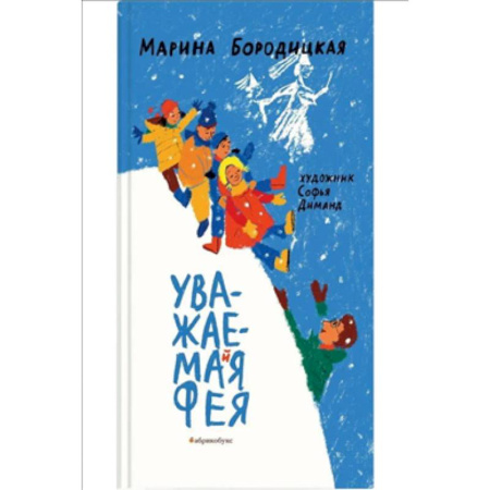 Приключения. Детективы, книга Уважаемая фея заказать