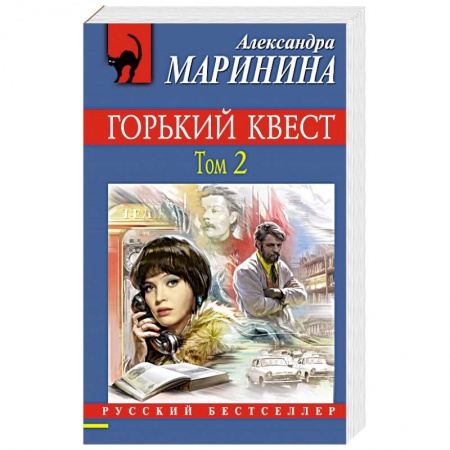 Классика отечественного детектива, книга Горький квест. Том 2 заказать