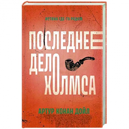 Классика зарубежного детектива, книга Последнее дело Холмса заказать
