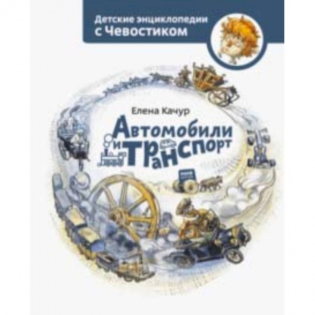 Наука. Техника. Транспорт, книга Автомобили и транспорт заказать