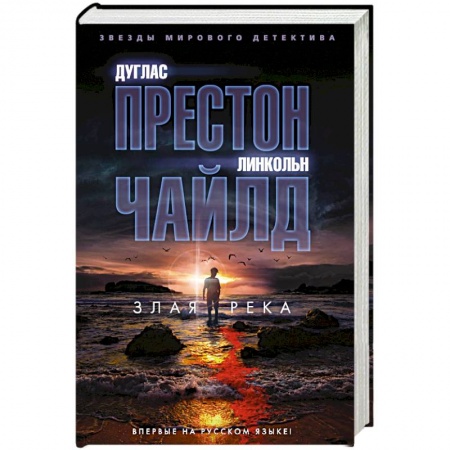 Классика зарубежного детектива, книга Злая река заказать
