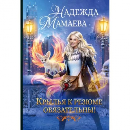 Русское фэнтези, книга Крылья к резюме обязательны! заказать