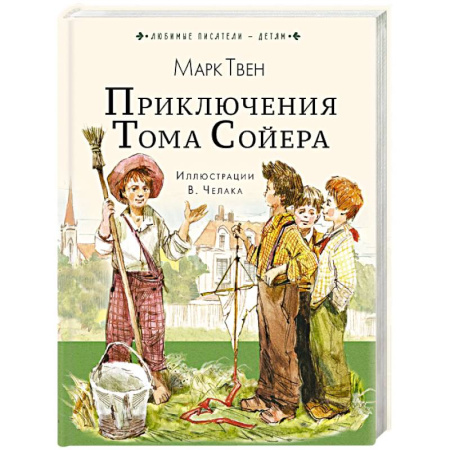 Повести и рассказы о детях, книга Приключения Тома Сойера заказать