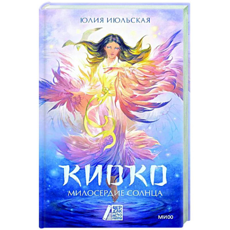 Русское фэнтези, книга Киоко. Милосердие солнца заказать