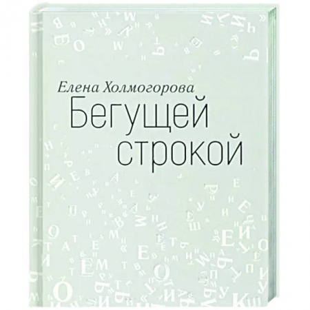 Эссе, письма, очерки, книга Бегущей строкой заказать