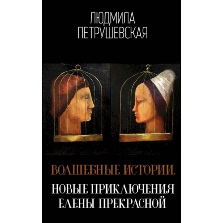 Русское фэнтези, книга Волшебные истории. Новые приключения Елены Прекрасной заказать