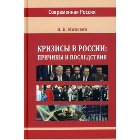 Общие работы по истории России, книга Кризисы в России: причины и последствия заказать