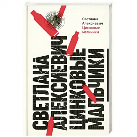 Русская современная проза, книга Цинковые мальчики заказать