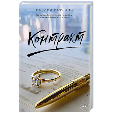 Зарубежный любовный роман, книга Контракт заказать