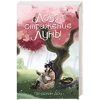 Ловя отражение Луны