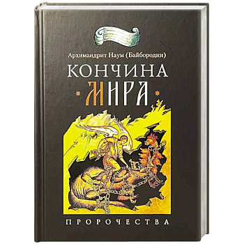 Кончина мира. Пророчества