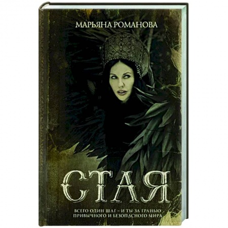 Мистика, ужасы, книга Стая заказать