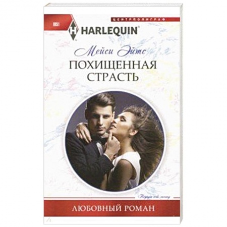 Зарубежный любовный роман, книга Похищенная страсть заказать