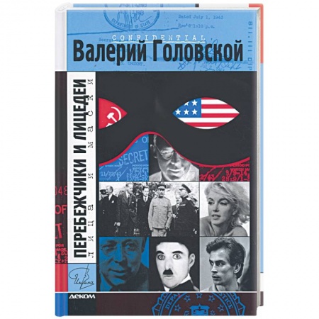 Книги, книга Перебежчики и лицедеи. заказать