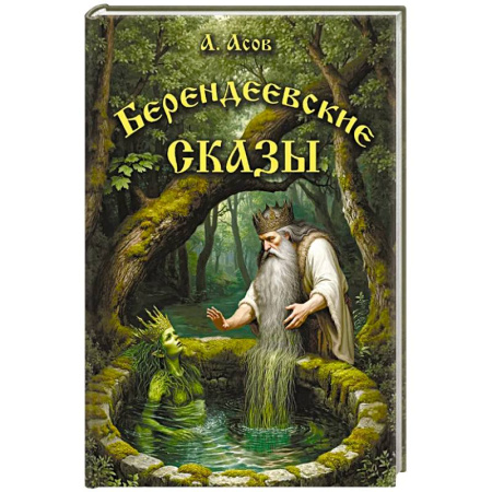 Эпос. Фольклор. Мифы, книга Берендеевские сказы. Сказания о Богумире, Берендее, Русе, Асене и Сальномире заказать