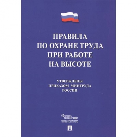 Нормативные правовые акты, книга Правила по охране труда при работе на высоте заказать